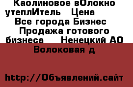 Каолиновое вОлокно утеплИтель › Цена ­ 100 - Все города Бизнес » Продажа готового бизнеса   . Ненецкий АО,Волоковая д.
